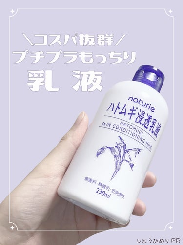 【コスパ抜群】プチプラもっちり乳液


💜今回レビューするコスメ💜 ナチュリエ　ハトムギ浸透乳液 680円
 ✼••┈┈••✼••┈┈••✼••┈┈••✼••┈┈••✼
 💜レビュー💜 とにかく使いやすいデザイン。 化粧水や美容液が付いてるヌルヌルベタベタした手でも乳液を出しやすいです。
 とろっとろの乳液はオイリー肌の私には少しもったりしてしまいました。 オイル配合のおかげで伸びはいいですが、しっかり保湿されてる感がします。 春や夏はベタベタ感が気になりました。
 テクスチャーも軽くはないので、とくに夏場はもう少し軽めの乳液でもいいかな、といった印象。
 でも乳液に迷ったらとりあえずで購入を検討してしまうような乳液でした。

 なぜなら使用感的に、しっかり保湿したい夜での使用がピッタリだったからです。
 とにかくもっちりしっとり感がさすがすぎて、プチプラでいいの…？と不安になるほど。 「こんなにもちもちだったっけ…」と吸い付く触り心地がクセになちゃう！そんな乳液なんです。

 たっぷり入ってるのに1000円出してもお釣りが来るコスパの良さも嬉しすぎる。 プチプラでしっとりもちっと保湿したい、そんな時に候補に上がるような乳液のレビューでした！

 ✼••┈┈••✼••┈┈••✼••┈┈••✼••┈┈••✼
 少しでも参考になったと思ったら、
いいね・保存・フォローお願いします。  それではごきげんよう。
 ✼••┈┈••✼••┈┈••✼••┈┈••✼••┈┈••✼
  #推しコスメを語ってPLになろう 
#プチプラコスメ 
#プチプラ の画像 その0