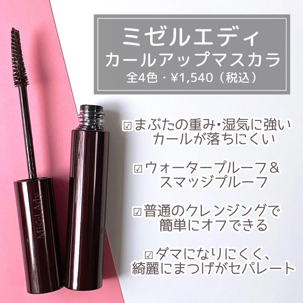 ミゼルエディ カールアップマスカラ/ミゼルエディ/マスカラを使ったクチコミ（3枚目）