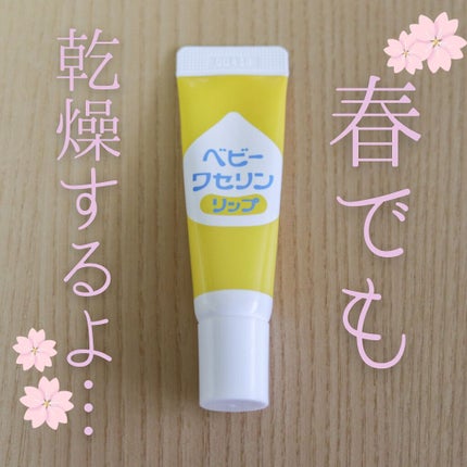 ベビーワセリンリップ/健栄製薬/リップクリームを使ったクチコミ(1枚目)