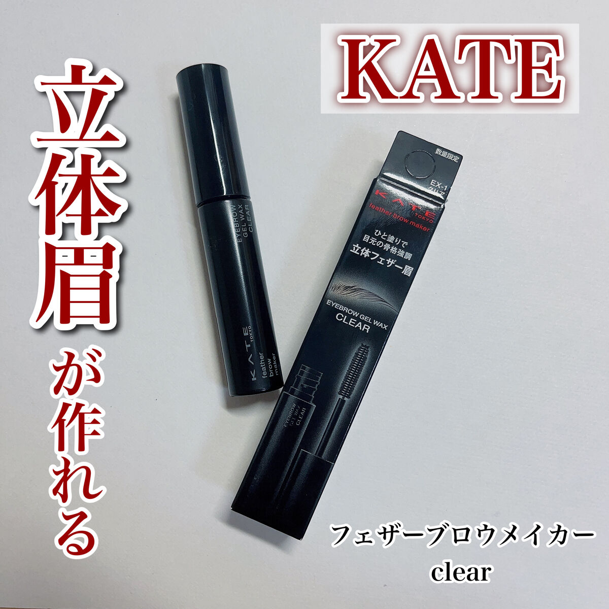 フェザーブロウメイカー/KATE/眉マスカラを使ったクチコミ（1枚目）