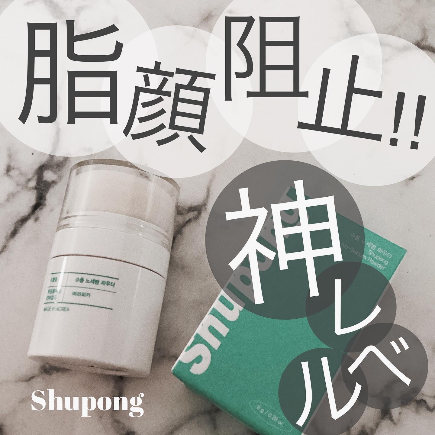 ノーセバムパウダー/Shupong/ルースパウダーを使ったクチコミ（1枚目）