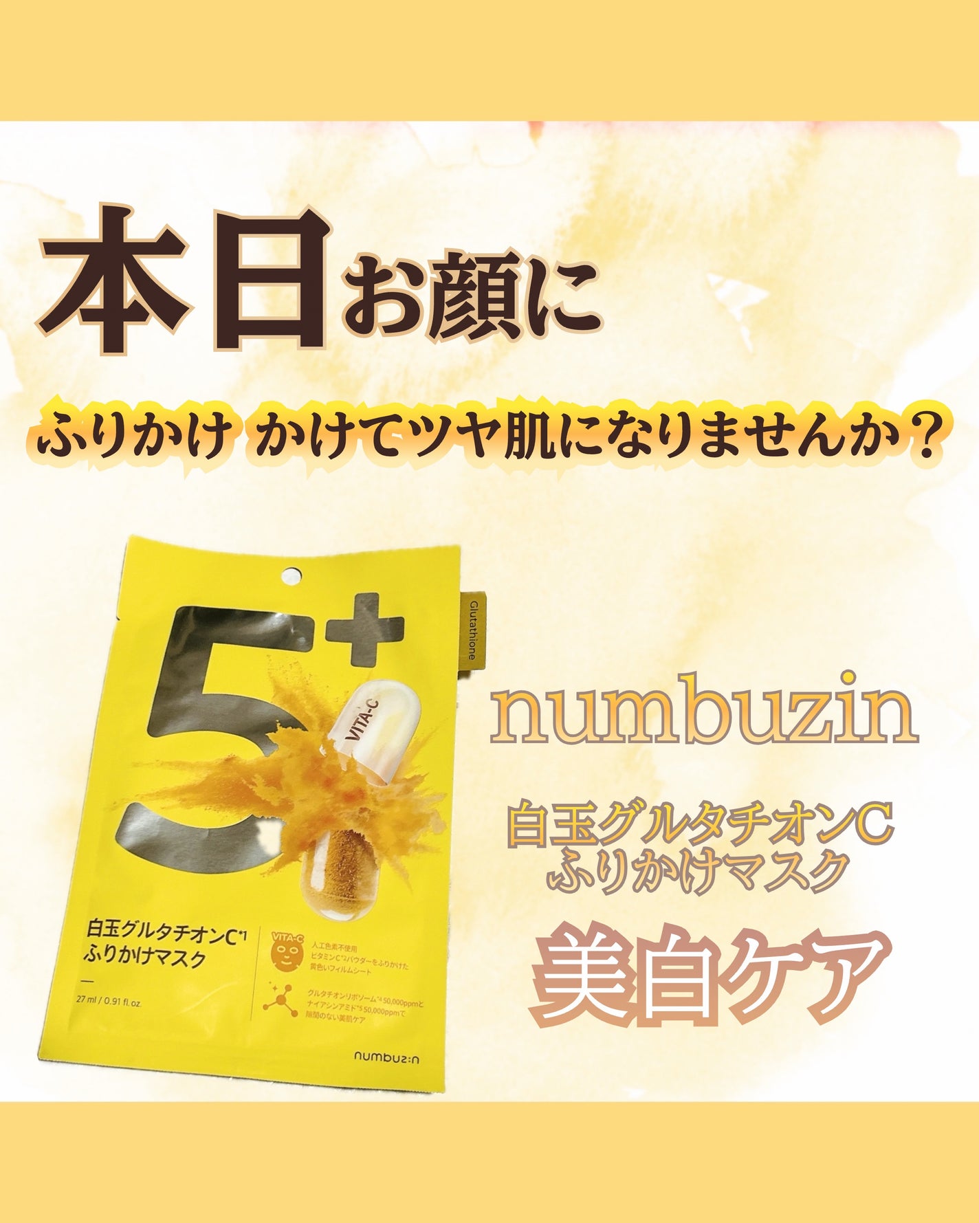 5番 白玉グルタチオンCふりかけマスク/numbuzin/シートマスク・パックを使ったクチコミ(1枚目)