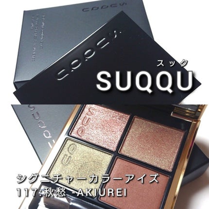 シグニチャー カラー アイズ/SUQQU/アイシャドウパレットを使ったクチコミ(2枚目)