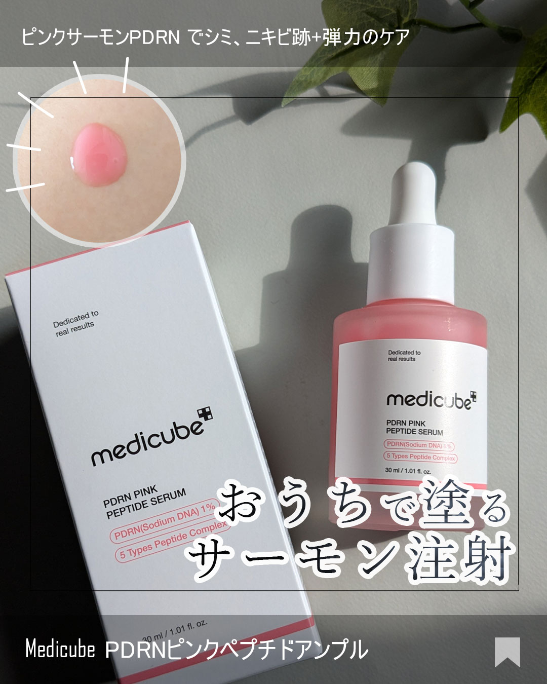 PDRNピンクアンプル PDRN 10,000ppm配合/MEDICUBE/美容液を使ったクチコミ（1枚目）