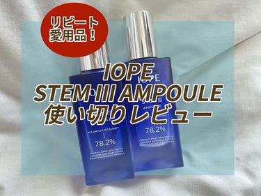 IOPE ステムⅢアンプルのクチコミ「IOPE STEM III AMPOULE使い切りレビュー🐳

もう何本リピートしたかわからな.....」（1枚目）