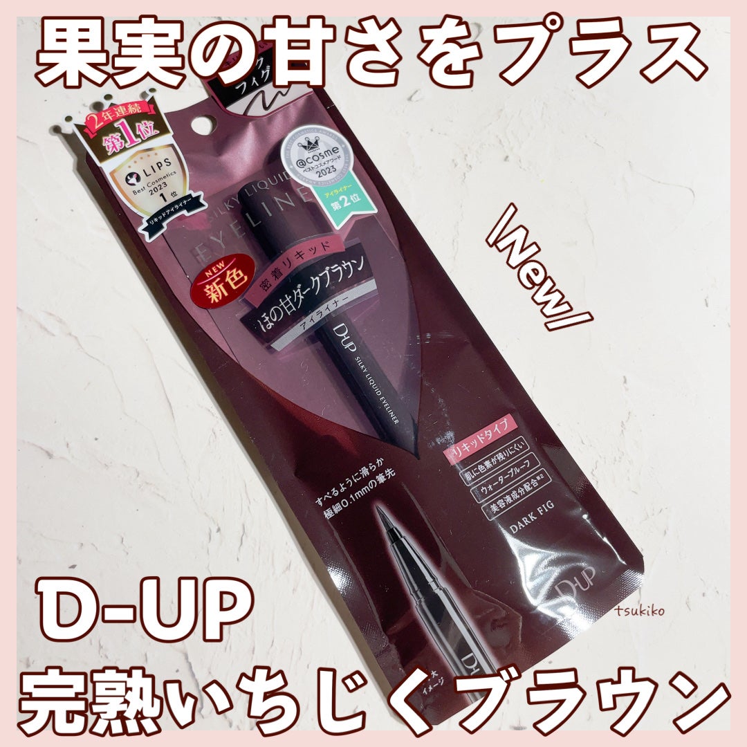 シルキーリキッドアイライナーWP/D-UP/リキッドアイライナーを使ったクチコミ(1枚目)