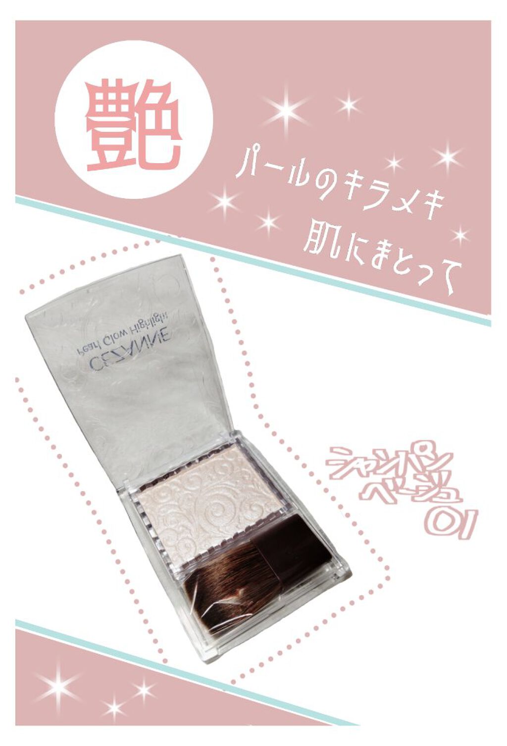 パールグロウハイライト/CEZANNE/パウダーハイライトを使ったクチコミ（1枚目）