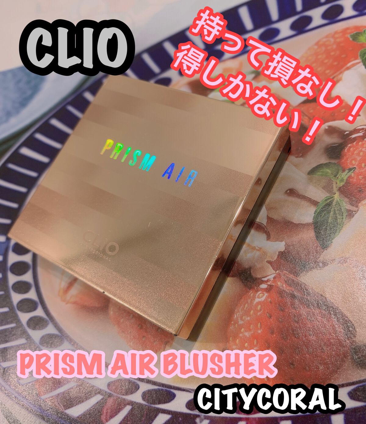 プリズムエアブラッシャー/CLIO/パウダーチークを使ったクチコミ（1枚目）