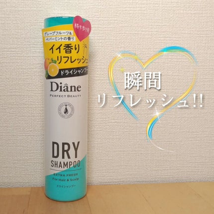 パーフェクトビューティー ドライシャンプー グレープフルーツ&ペパーミントの香り/ダイアン/ドライシャンプーを使ったクチコミ(1枚目)