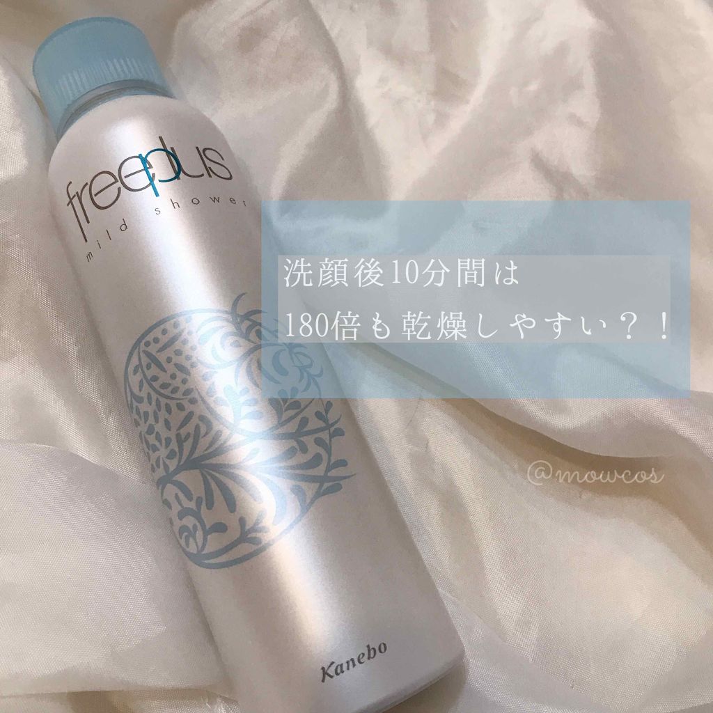 フリープラス マイルドシャワー/フリープラス/ミスト状化粧水を使ったクチコミ（1枚目）