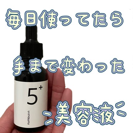 5番 白玉グルタチオンC美容液/numbuzin/美容液を使ったクチコミ(1枚目)