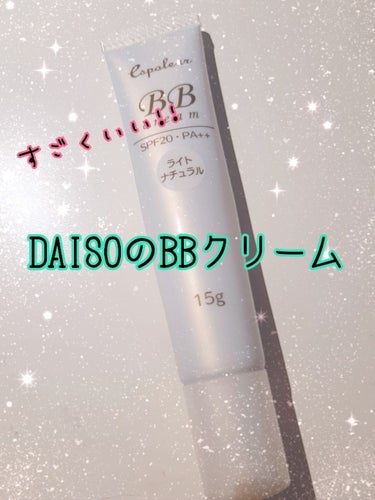 こんにちは〜💕

こちらのDAISO商品めちゃめちゃ良いです！





それがこちら!

DAISO エスポルール  BBクリーム ナチュラルベージュ


これ、108円とは思えないほどのクオリティで