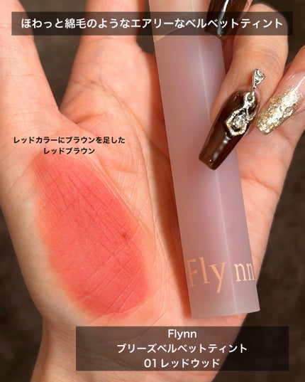 Flynn ブリーズベルベットティントのクチコミ「\\綿毛のようなふわふわ質感で軽い付け心地//
Flynn
ブリーズベルベットティント
.....」(2枚目)