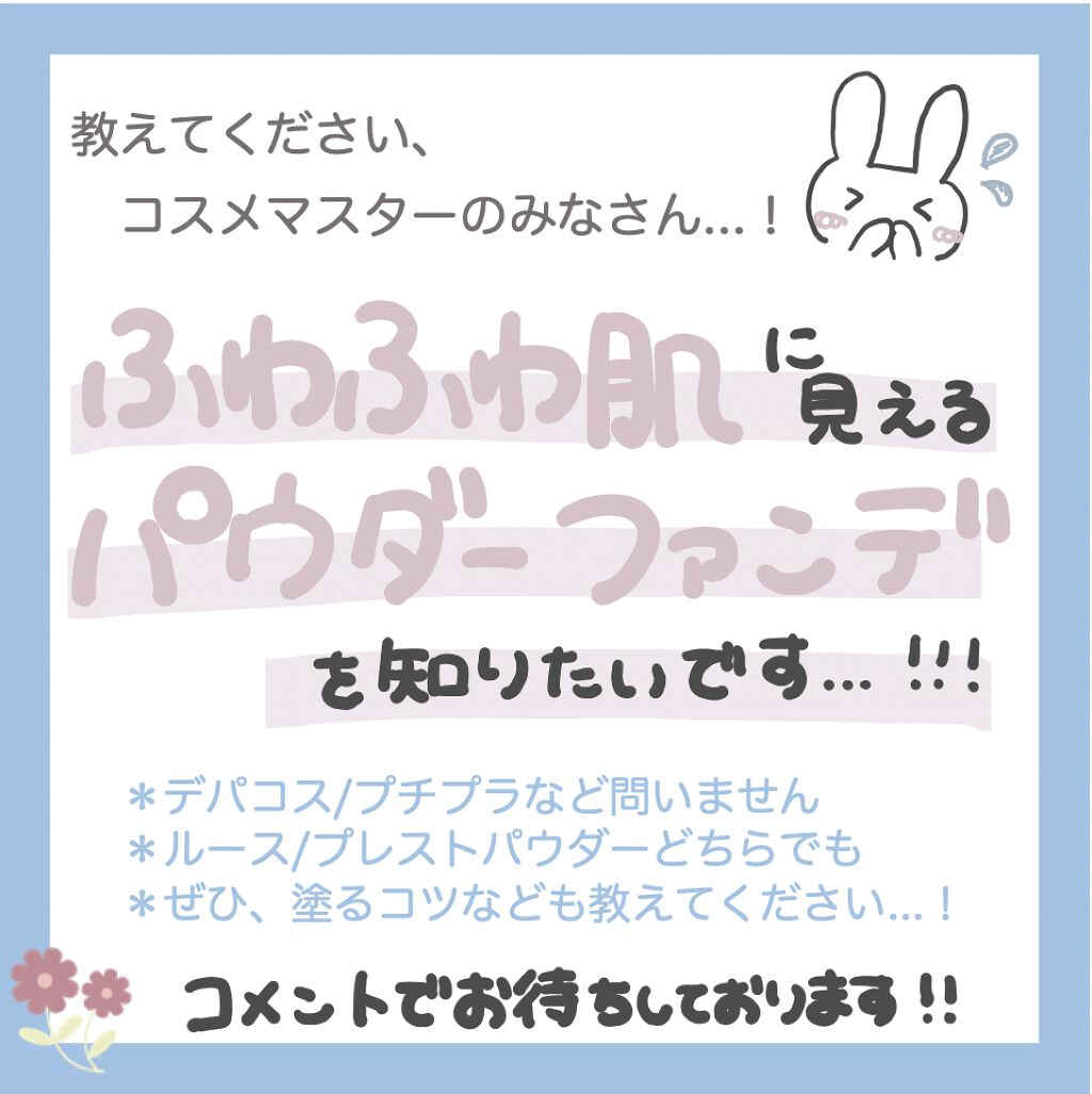 ぷるむ on LIPS 「ふわふわ肌になれるパウダーファンデは...?::ごきげんよう、..」(1枚目)