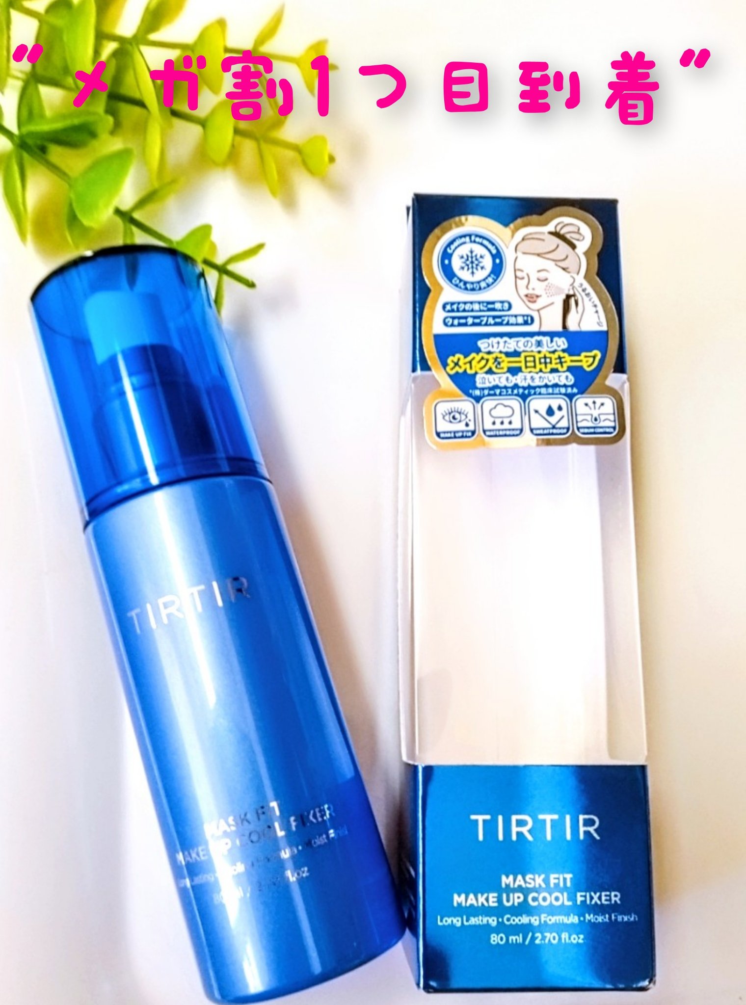 マスクフィットメイクアップ クールフィクサー/TIRTIR(ティルティル)/フィックスミストを使ったクチコミ（1枚目）