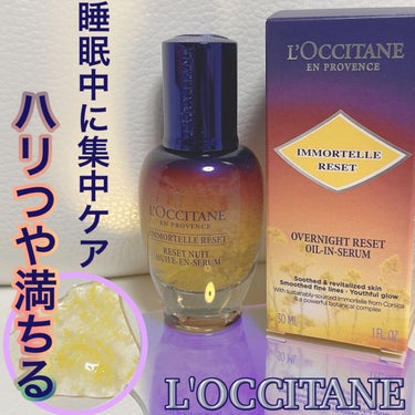 L'OCCITANE イモーテル オーバーナイトリセットセラムのクチコミ「L'OCCITANE
イモーテル オーバーナイトリセットセラム

睡眠中に肌を集中ケアする夜用.....」（1枚目）