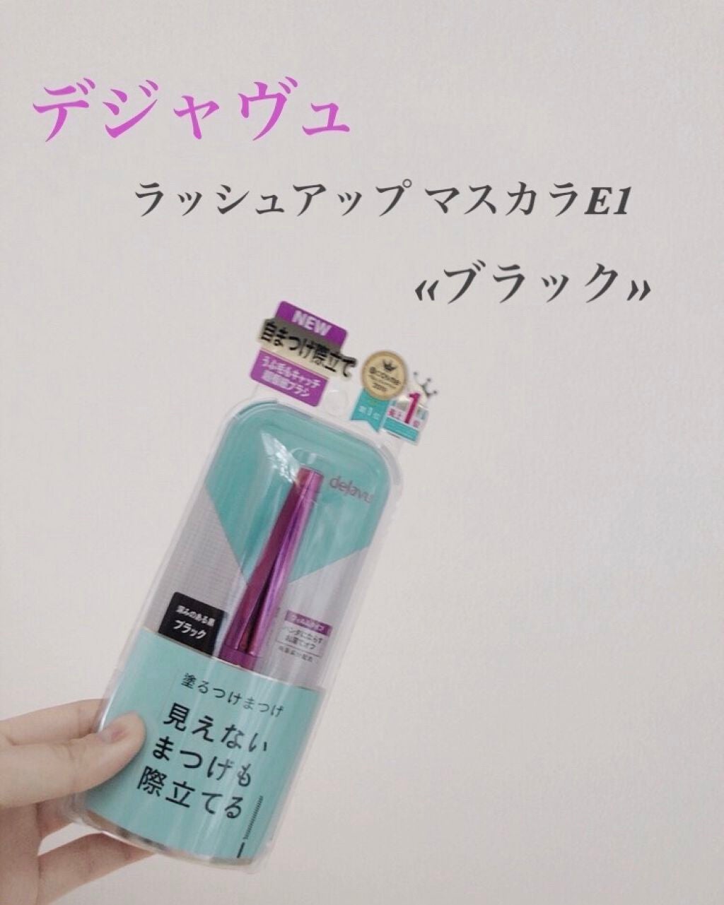 「塗るつけまつげ」自まつげ際立てタイプ/デジャヴュ/マスカラを使ったクチコミ(2枚目)