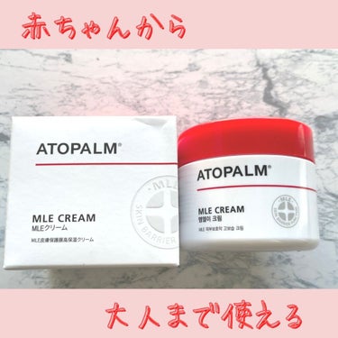 アトパーム MLE クリーム/ATOPALM/フェイスクリームを使ったクチコミ（1枚目）