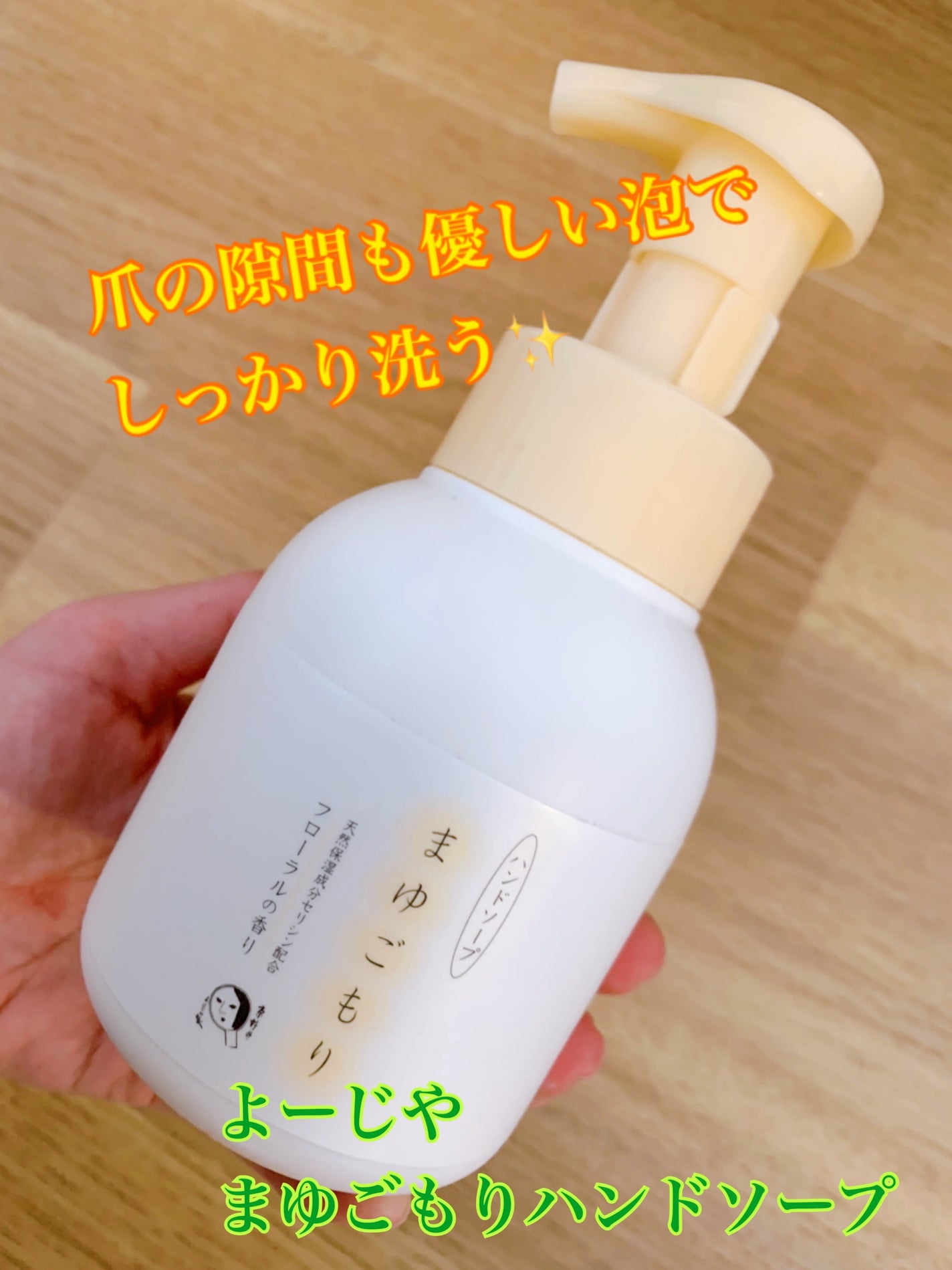 まゆごもり ハンドソープ/よーじや/ハンドソープを使ったクチコミ(1枚目)