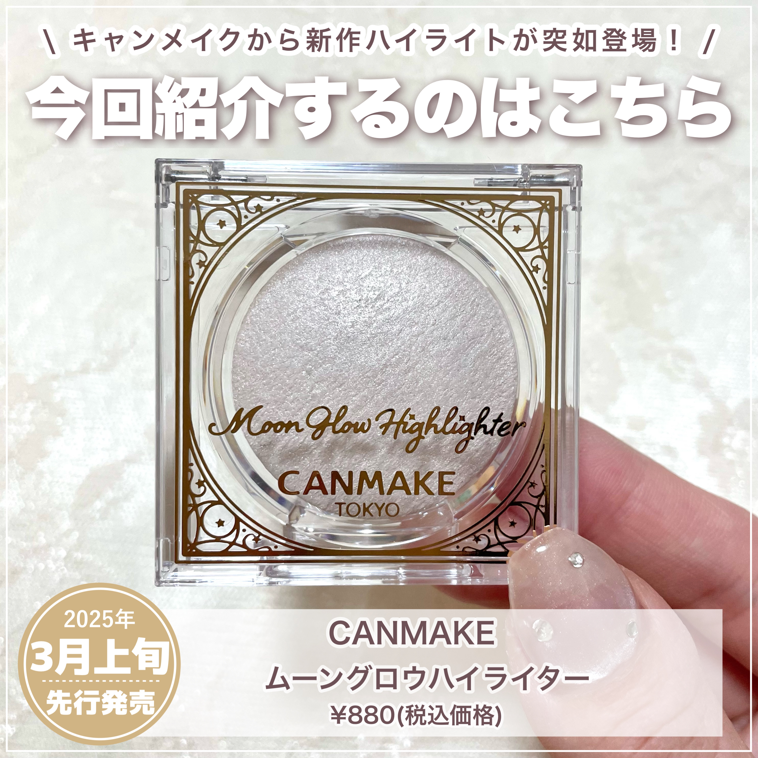 むにゅっとハイライター/キャンメイク/クリームハイライトを使ったクチコミ（2枚目）