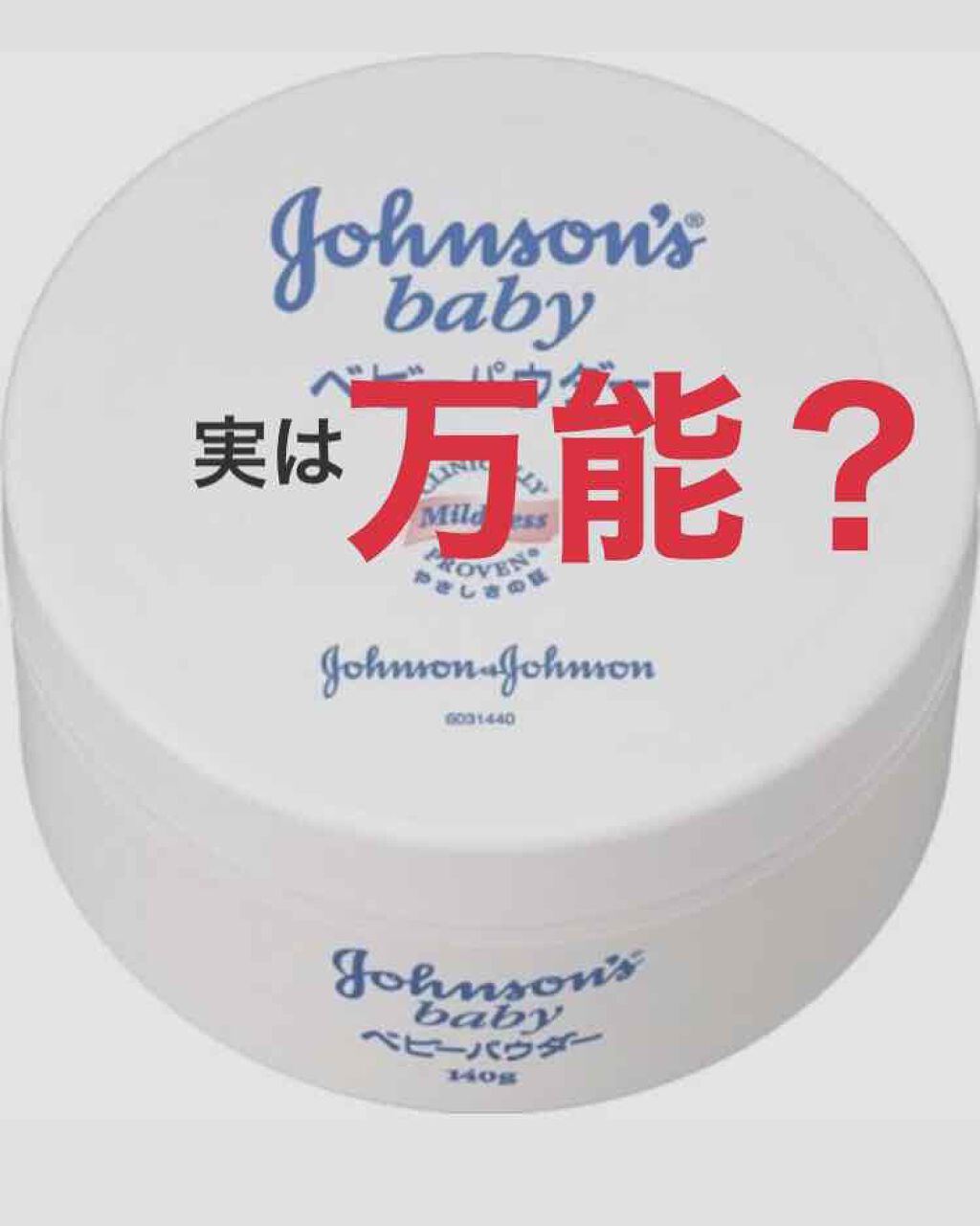ジョンソン ベビーパウダー/ジョンソンベビー/ボディパウダーを使ったクチコミ（1枚目）