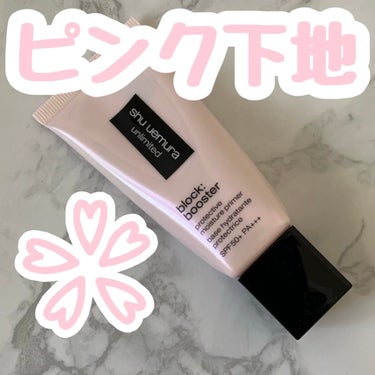 アンリミテッド ブロック：ブースター/shu uemura/化粧下地を使ったクチコミ（1枚目）