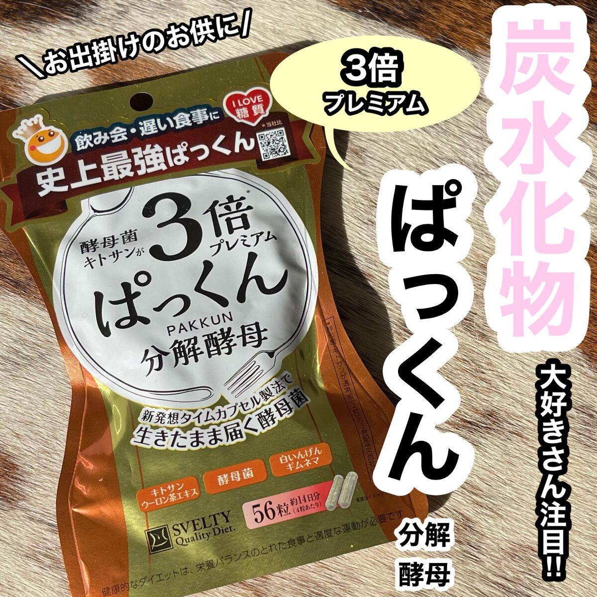 3倍ぱっくん分解酵母プレミアム/スベルティ/ボディサプリメントを使ったクチコミ(1枚目)