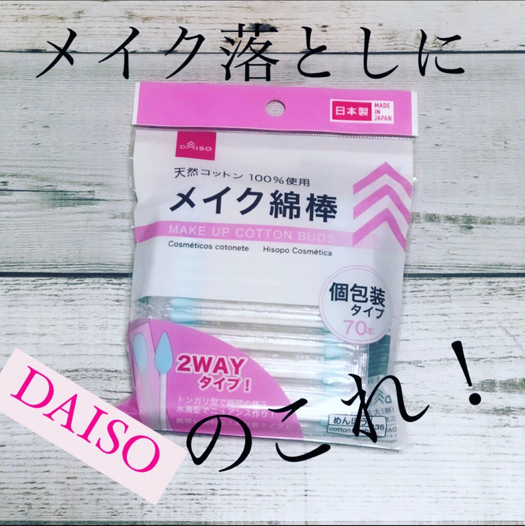 メイクめんぼう/DAISO/その他化粧小物を使ったクチコミ(1枚目)
