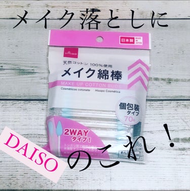 メイクめんぼう/DAISO/その他化粧小物を使ったクチコミ（1枚目）