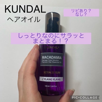 マカダミア ウルトラヘアセラム /KUNDAL/ヘアオイルを使ったクチコミ(1枚目)