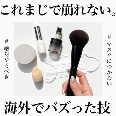 ＼絶対、全員やるべき！海外でバズった崩れない技／
⁡
これ凄い…😂
まじで崩れなくてびっくり。
⁡
下に使用コスメ記載しますが、手持ちのもので大丈夫です🙆‍♀️
⁡
------------------