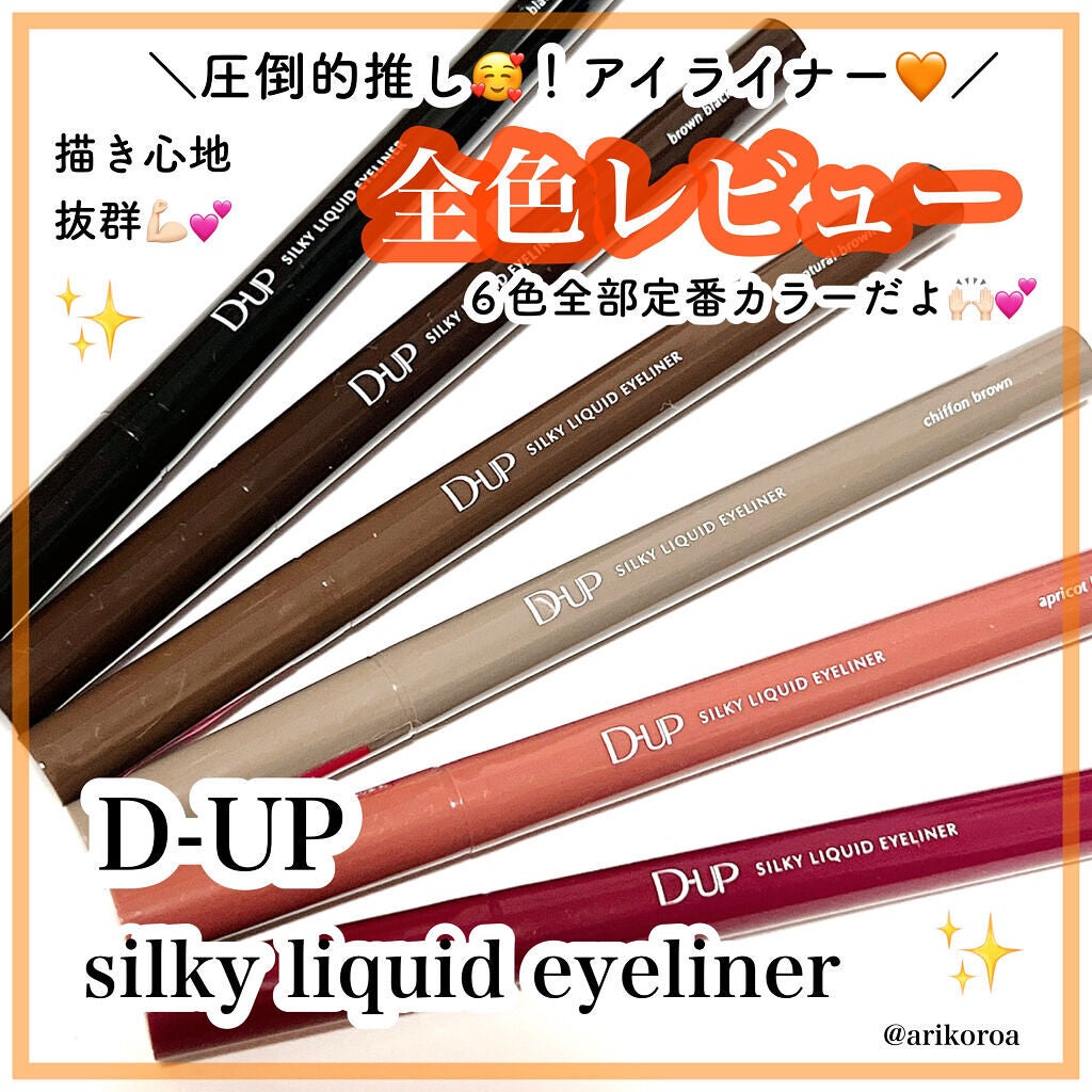 シルキーリキッドアイライナーWP/D-UP/リキッドアイライナーを使ったクチコミ(1枚目)