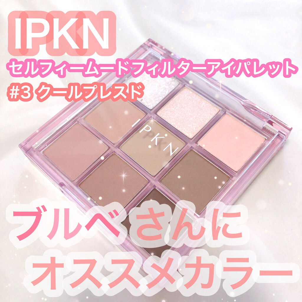 セルフィームードフィルターアイパレット/IPKN/アイシャドウパレットを使ったクチコミ（1枚目）