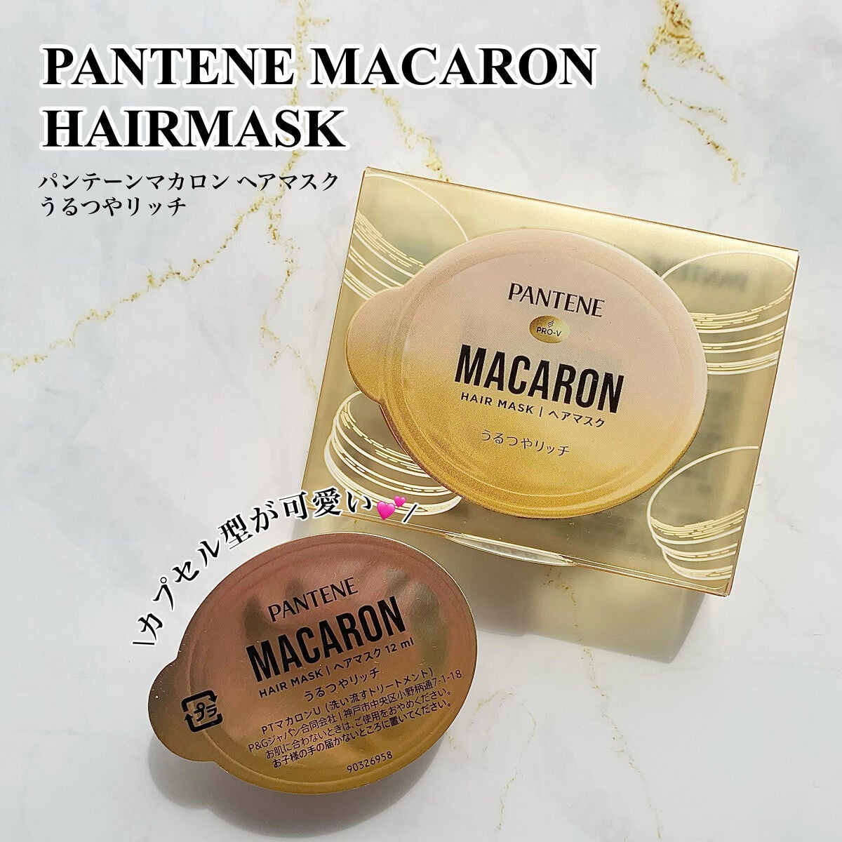 パンテーンマカロン ヘアマスク うるつやリッチ/パンテーン/ヘアマスク・ヘアパックを使ったクチコミ(1枚目)