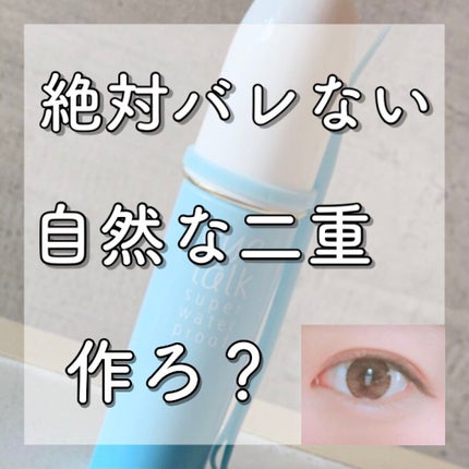 アイトーク スーパーウォータープルーフ/アイトーク/二重まぶた用アイテムを使ったクチコミ(1枚目)