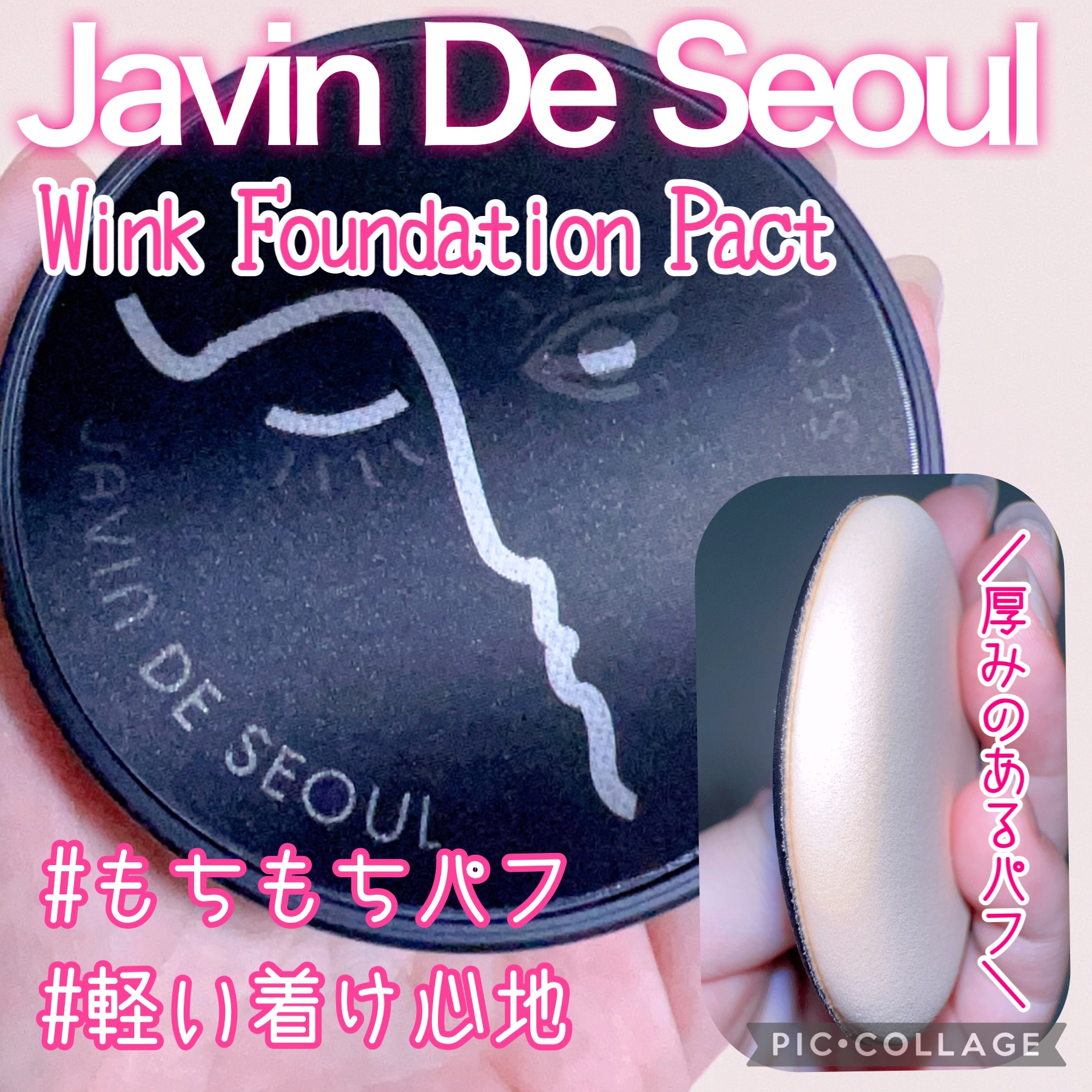 ジャビンドゥソウル ウインクファンデーションパクト/Javin De Seoul/クッションファンデーションを使ったクチコミ（1枚目）