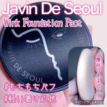 Javin De Seoul WINK FOUNDATION PACT/Javin De Seoul/クッションファンデーションを使ったクチコミ（1枚目）