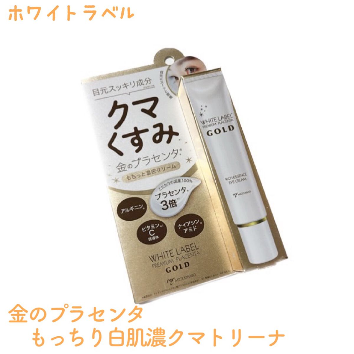 金のプラセンタもっちり白肌濃クマトリーナ/ホワイトラベル/アイケア・アイクリームを使ったクチコミ（1枚目）
