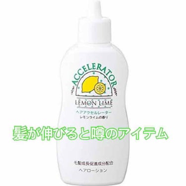 【検証】ヘアアクセルレーターを使ってどれだけ髪が伸びるのか？？



今回はヘアアクセルレーターについて紹介させていただきます。


私はレモンライムの香りを選びました。匂いはレモンライムかって言われた