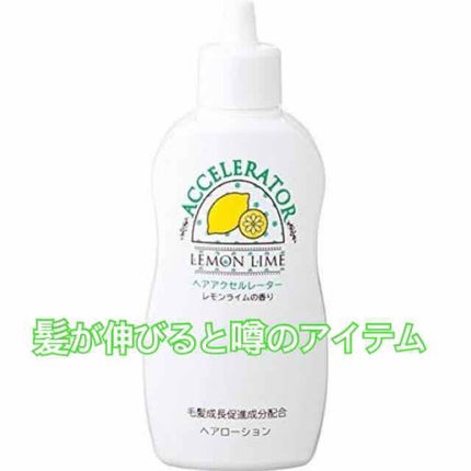 ヘアアクセルレーター レモンライムの香り/加美乃素本舗/頭皮ローションを使ったクチコミ(1枚目)