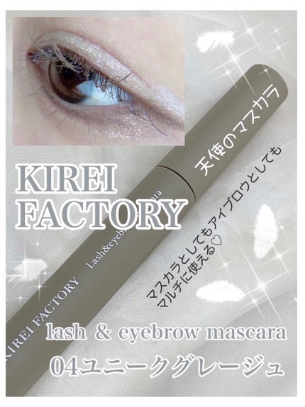 ラッシュ&アイブロウマスカラ/KIREI FACTORY/マスカラを使ったクチコミ(1枚目)