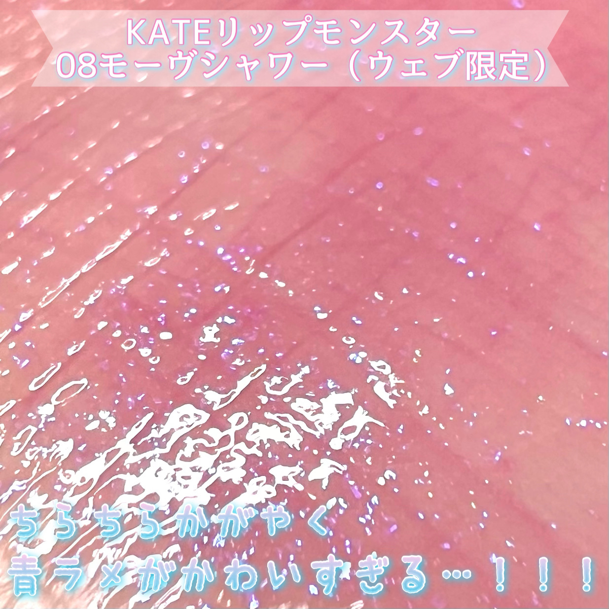 ケイト リップモンスター/KATE/口紅を使ったクチコミ（2枚目）