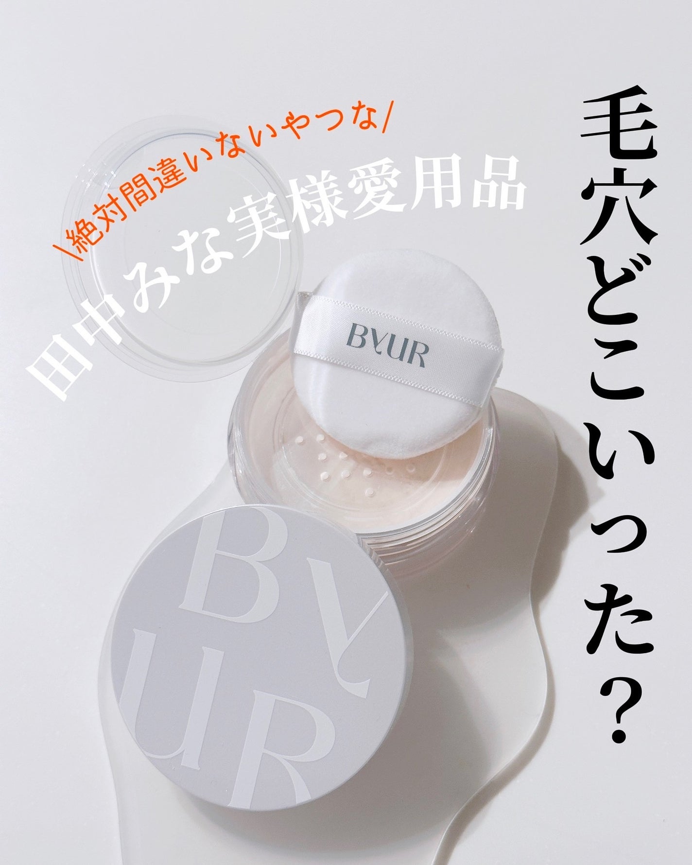 セラムフィット ルースフェイスパウダー/ByUR/ルースパウダーを使ったクチコミ(1枚目)
