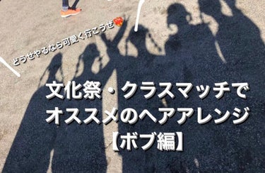 こんにちは🤍



今日は 私が実際にJK時代にやっていたヘアアレンジを紹介します。
ていうか、書きたくなりました。😹😹



ボブってなかなかヘアアレンジって出来ないですよね。😅💧

伸ばせばいいんで