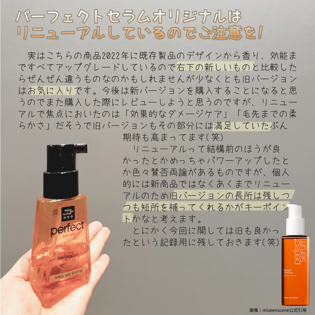  パーフェクトセラム オリジナルセラム/miseenscene/アウトバストリートメントを使ったクチコミ（3枚目）