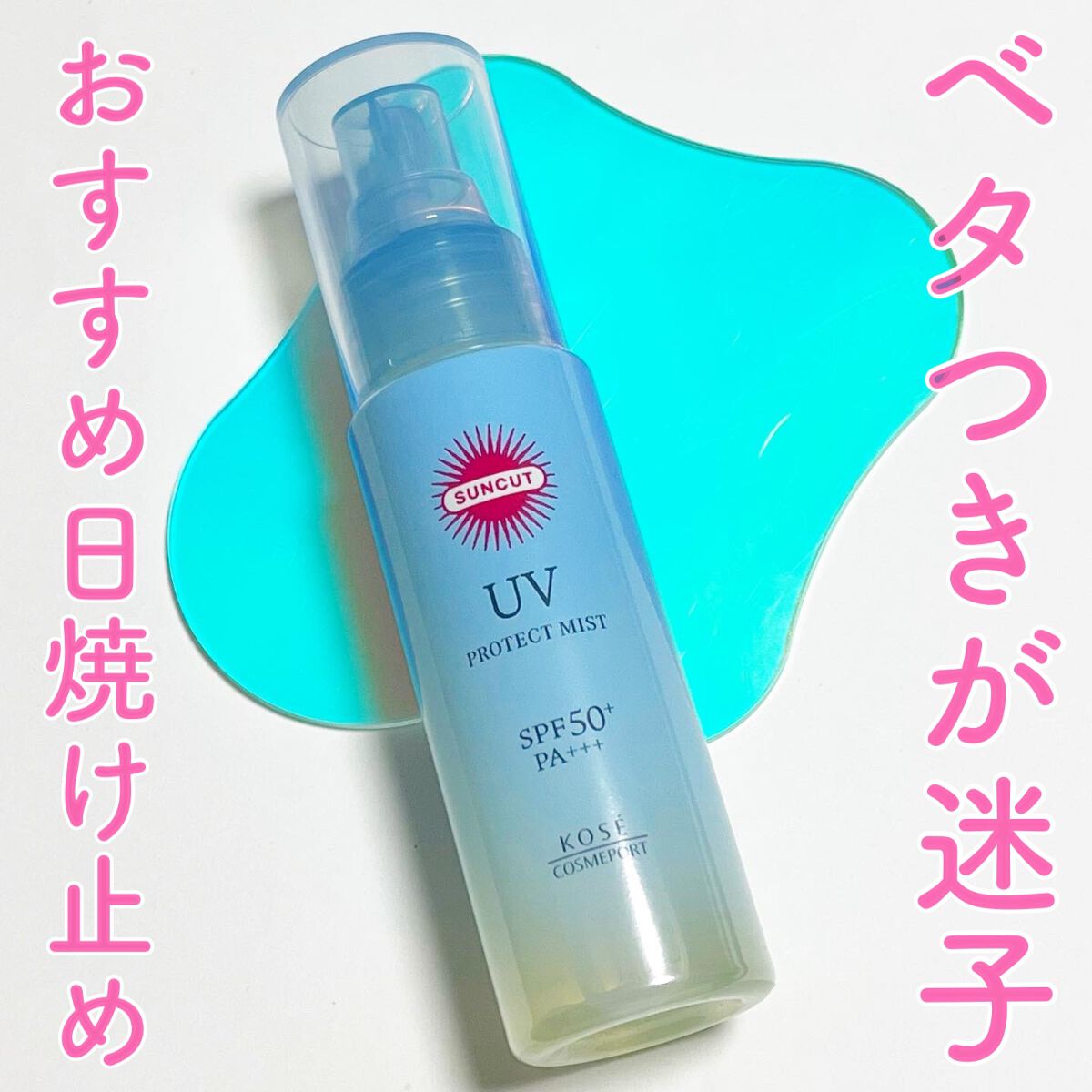 プロテクトUV ミスト/サンカット®/日焼け止めミスト・スプレーを使ったクチコミ(1枚目)