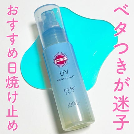 プロテクトUV ミスト/サンカット®/日焼け止めミスト・スプレーを使ったクチコミ(1枚目)