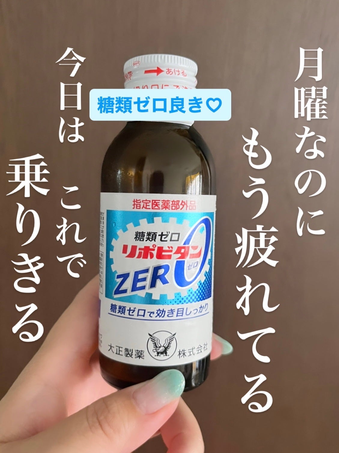 リポビタンZERO/大正製薬/栄養ドリンクを使ったクチコミ(1枚目)