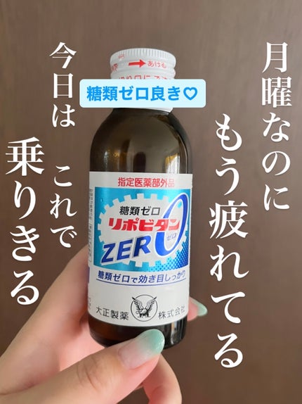 リポビタンZERO/大正製薬/栄養ドリンクを使ったクチコミ(1枚目)