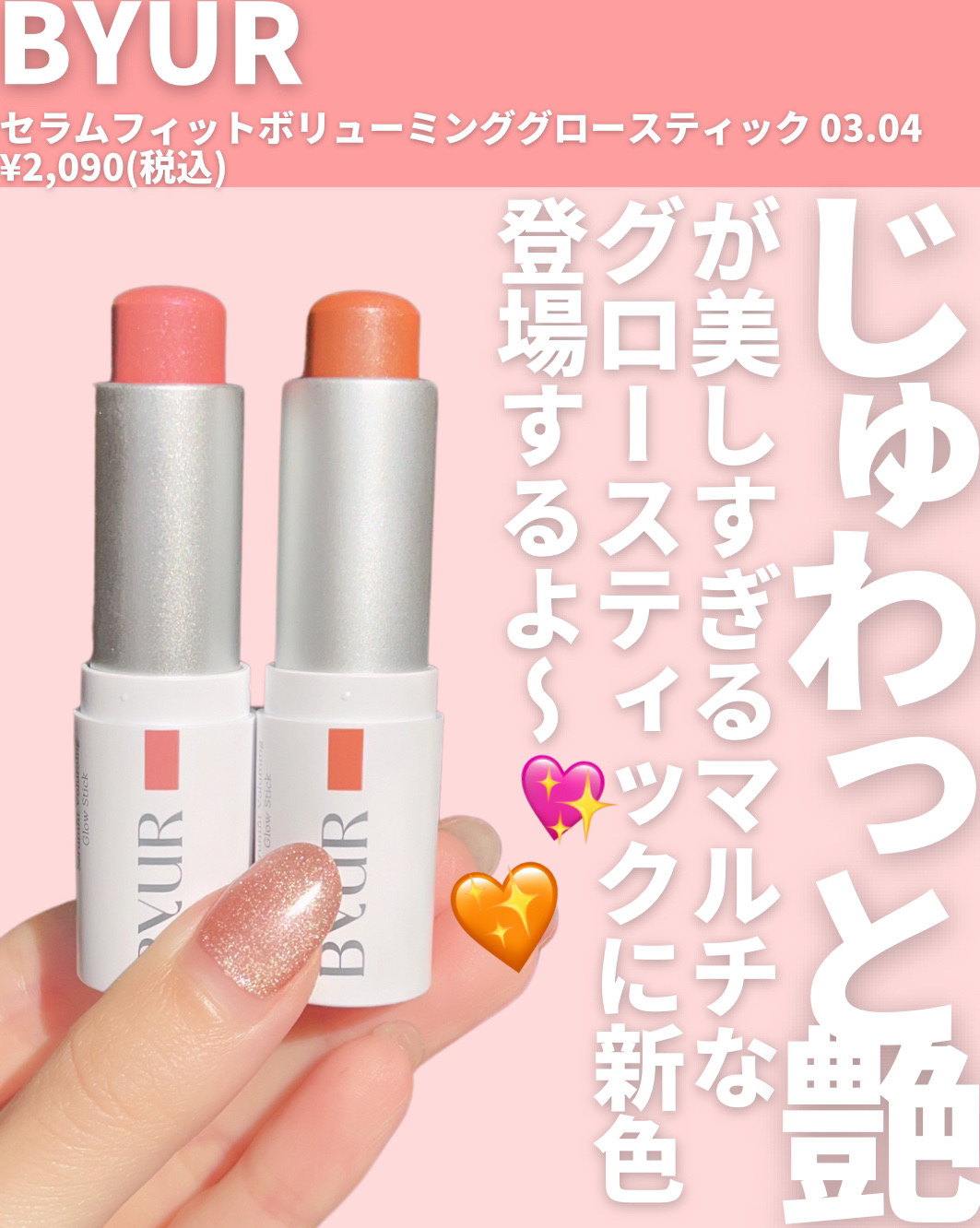 セラムフィット ボリューミング グロースティック/ByUR/ジェル・クリームチークを使ったクチコミ（2枚目）